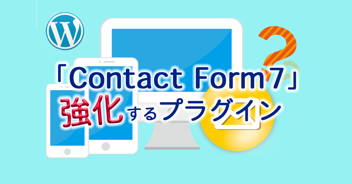 「Contact Form 7」を強化する4つのWordPressプラグイン