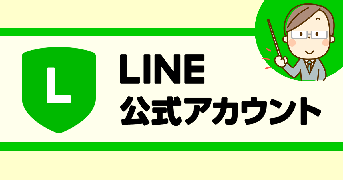 LINE公式アカウントのポイント