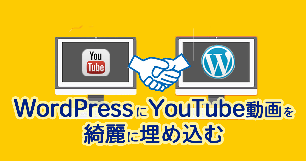 Wordpressにyoutube動画を綺麗に埋め込む4つの方法 Webマーケティングの専門ブログ Funtre Blog Webマーケティングの専門ブログ Funtre Blog