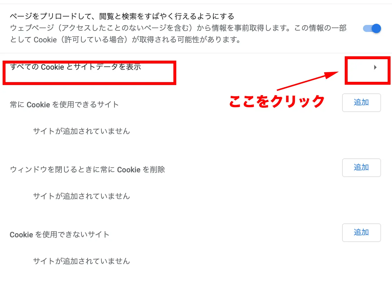 クッキーの削除の仕方