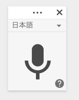 Googleドキュメントとは_音声入力機能 録音
