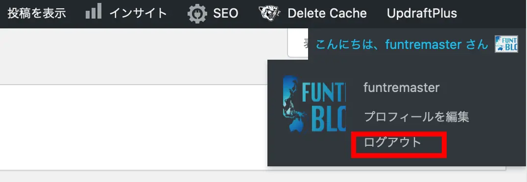 ログアウトの方法