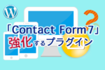 「Contact Form 7」を強化する4つのWordPressプラグイン