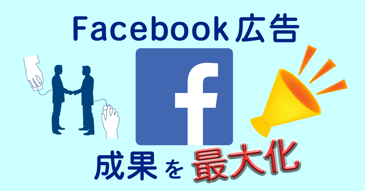 Facebook広告の成果を最大化するコンバージョンの設定方法 Webマーケティングの専門ブログ Marc Blog Webマーケティングの専門ブログ Marc Blog