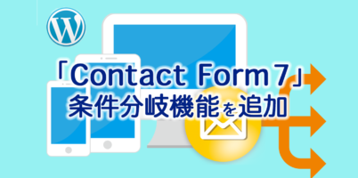 「Contact Form 7」に条件分岐機能の追加のやり方
