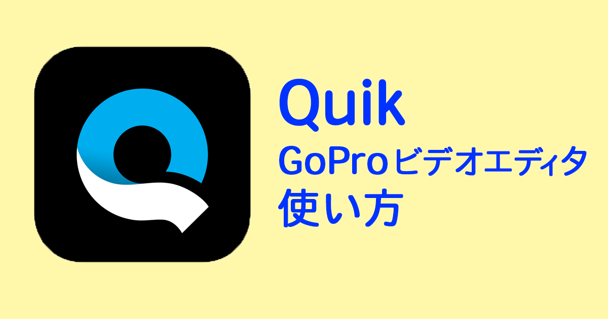 簡単 早い ハイレベル 動画アプリ Quik の使い方徹底解説 Webマーケティングの専門ブログ Funtre Blog