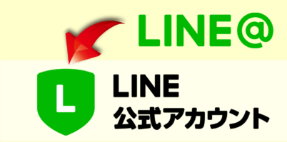 LINE@からLINE公式アカウントへ