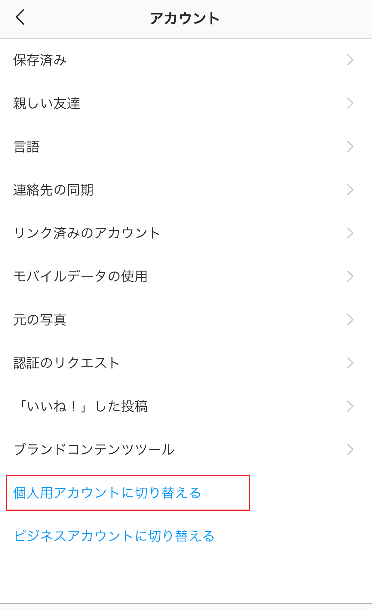 緊急です インスタグラムのビジネスアカウントを個人用アカウントに戻す方 Yahoo 知恵袋