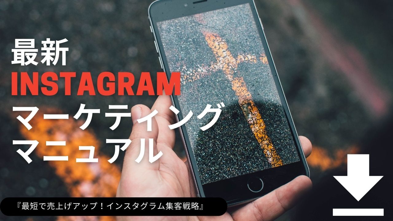 最新instagramマーケティング