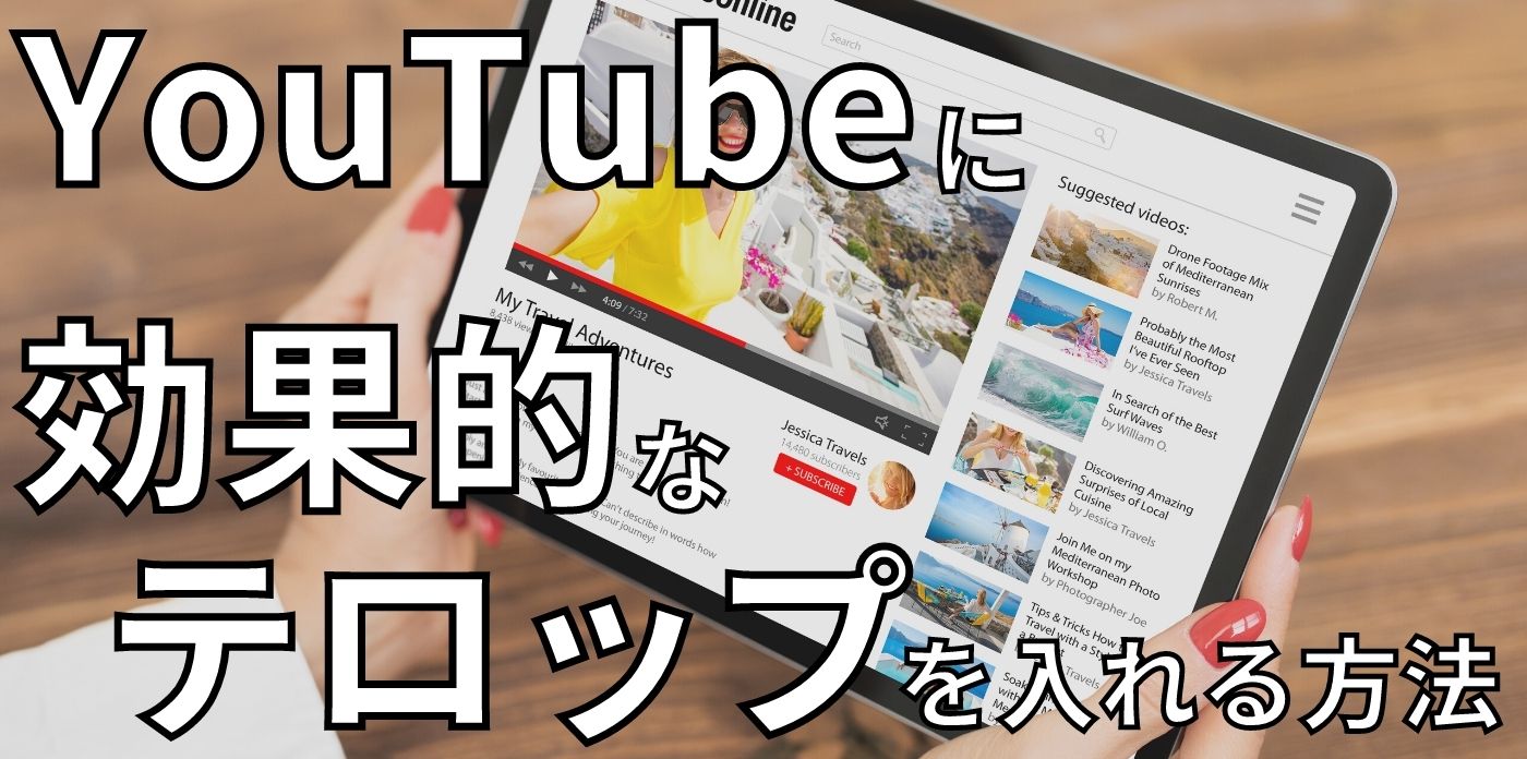 Youtubeテロップのメリットとは 効果的な入れ方もご紹介 Webマーケティングの専門ブログ Marc Blog Webマーケティングの専門ブログ Marc Blog