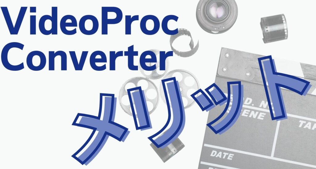 VideoProc Converterメリット