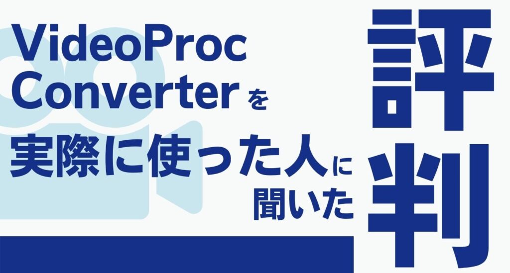 VideoProc Converter評判