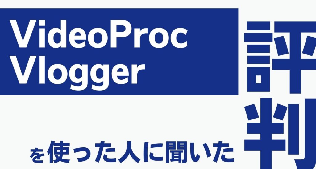VideoProc Vlogger評判