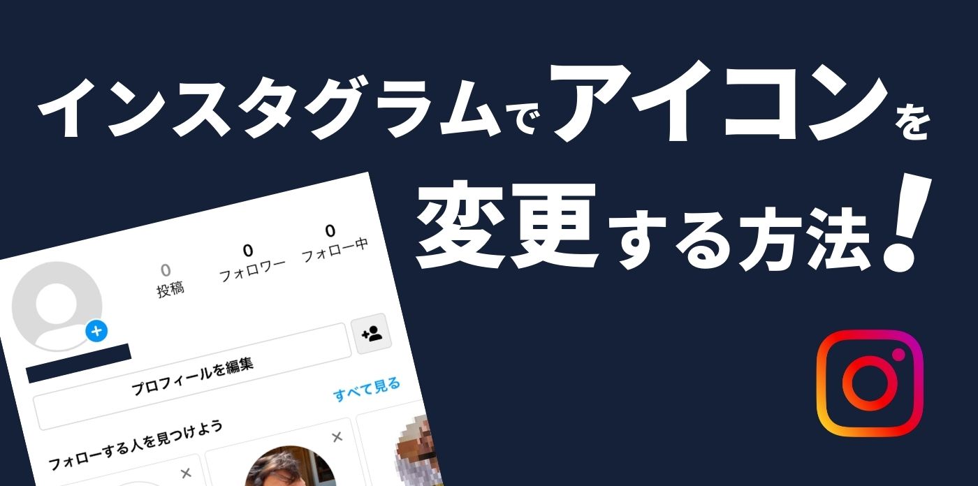 インスタグラムでアイコンを変更する方法 変更できない場合の対処法も Webマーケティングの専門ブログ Marc Blog Webマーケティングの専門ブログ Marc Blog