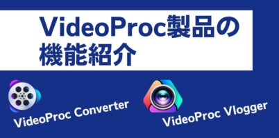 VideoProc機能紹介