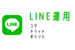 line運用