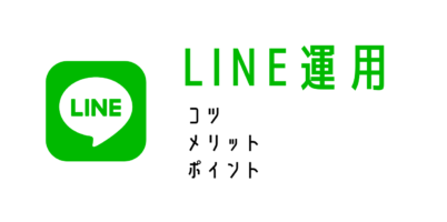 line運用