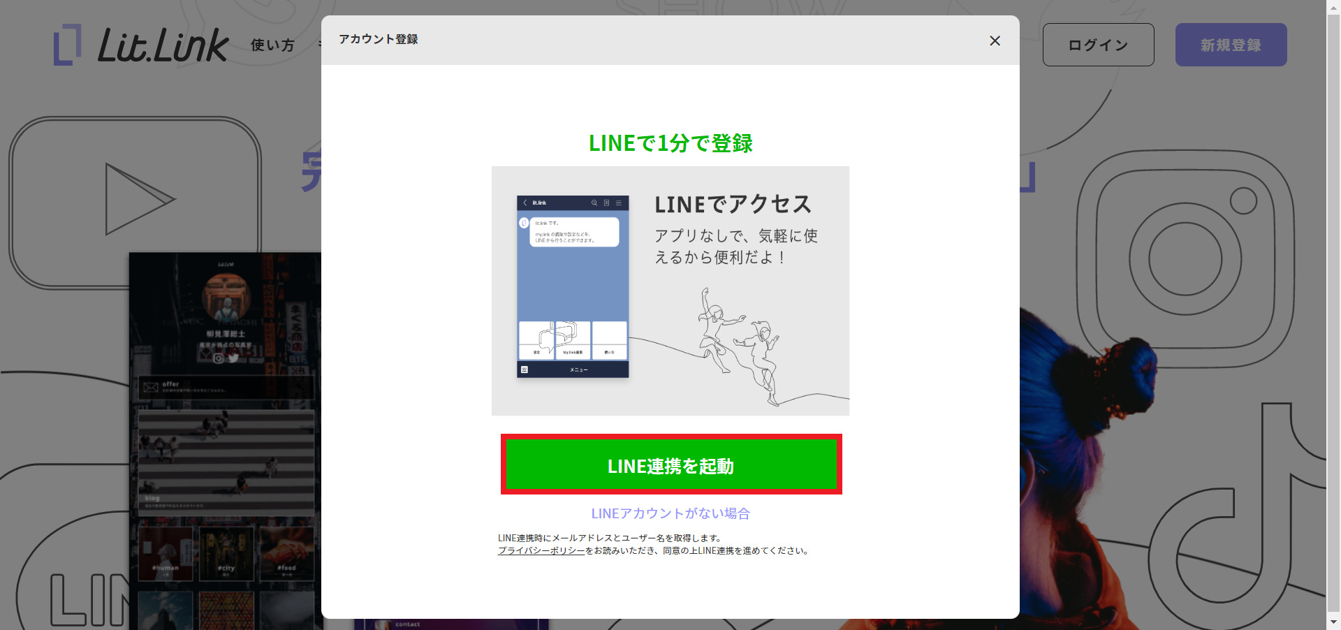 LINE連携を起動